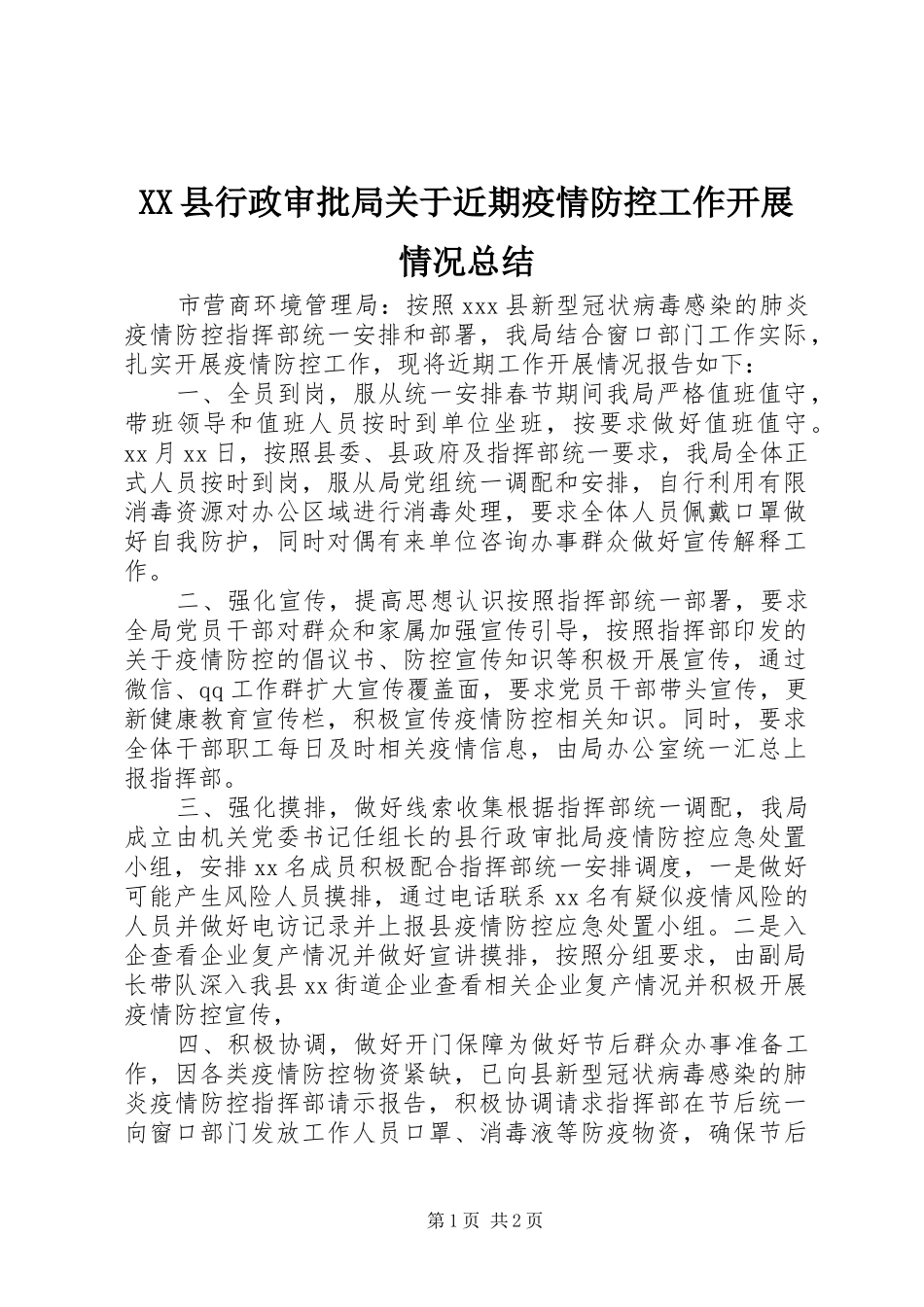 XX县行政审批局关于近期疫情防控工作开展情况总结_第1页