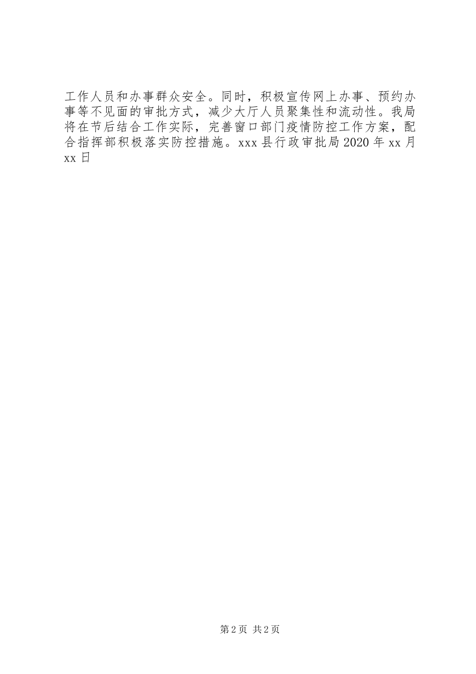 XX县行政审批局关于近期疫情防控工作开展情况总结_第2页