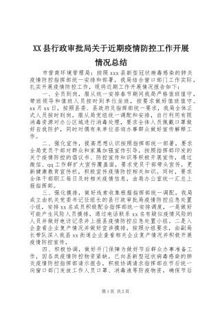 XX县行政审批局关于近期疫情防控工作开展情况总结