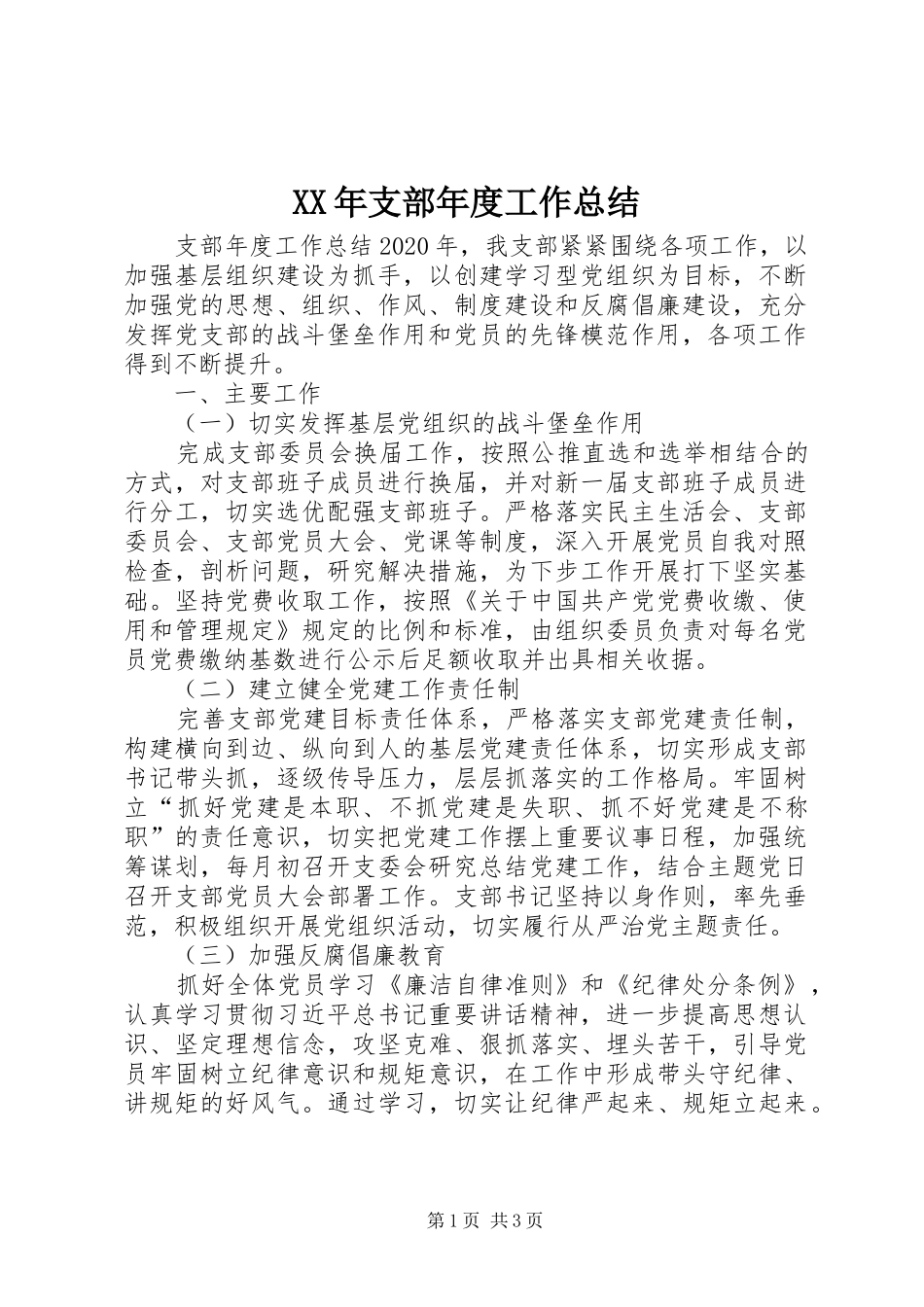 XX年支部年度工作总结_第1页