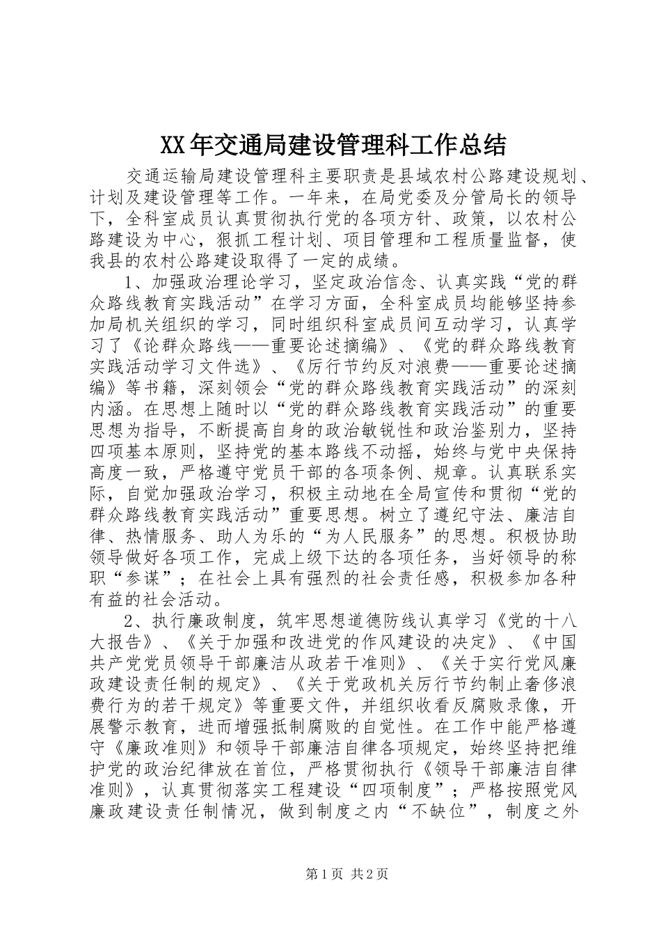 XX年交通局建设管理科工作总结_第1页