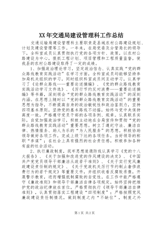 XX年交通局建设管理科工作总结