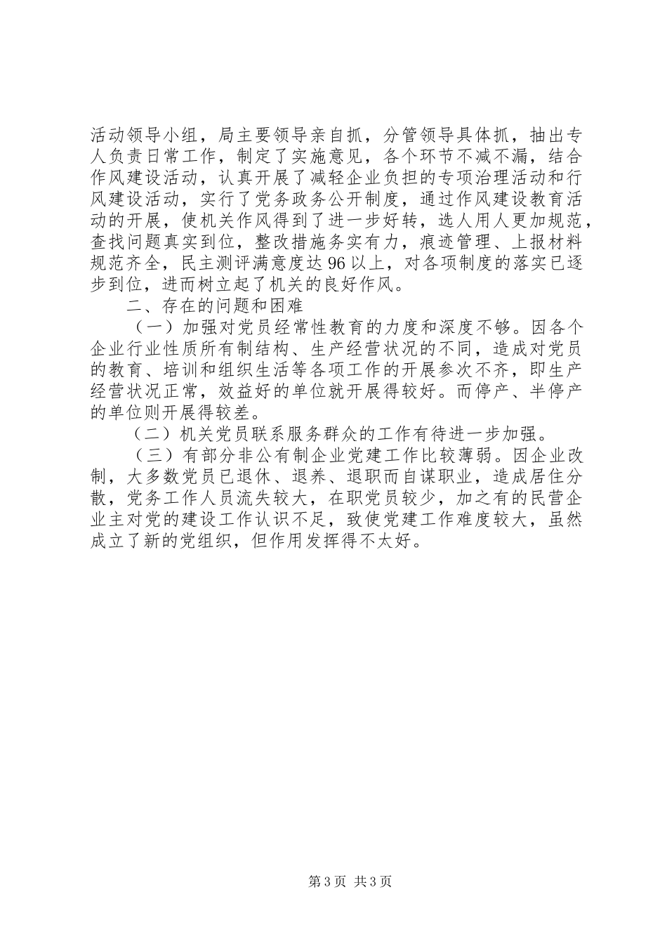 XX年经济局党建工作总结范文文稿_第3页