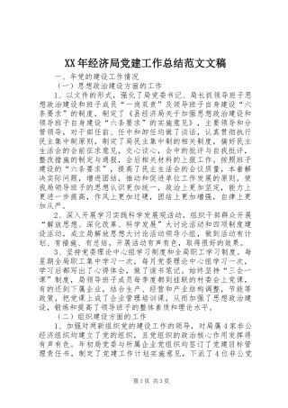 XX年经济局党建工作总结范文文稿