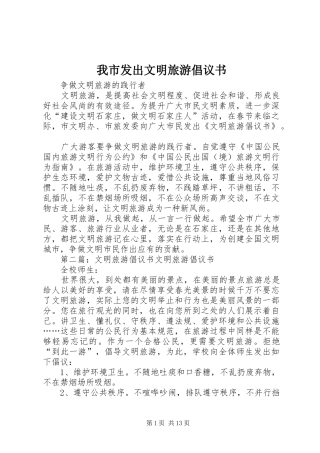 我市发出文明旅游倡议书