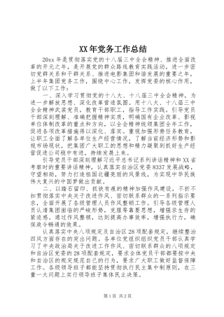 XX年党务工作总结