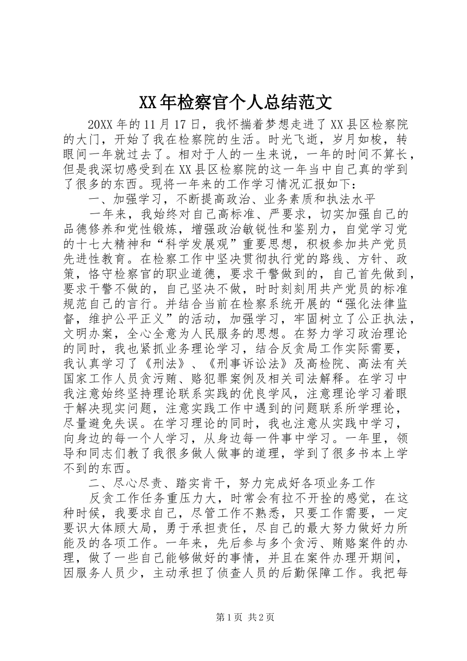 XX年检察官个人总结范文_第1页