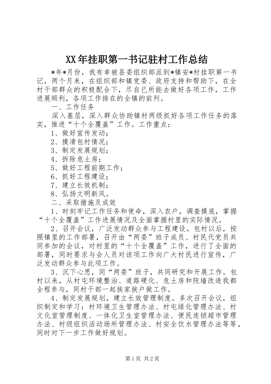 XX年挂职第一书记驻村工作总结_第1页