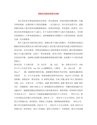 营销员应聘求职简历表格 