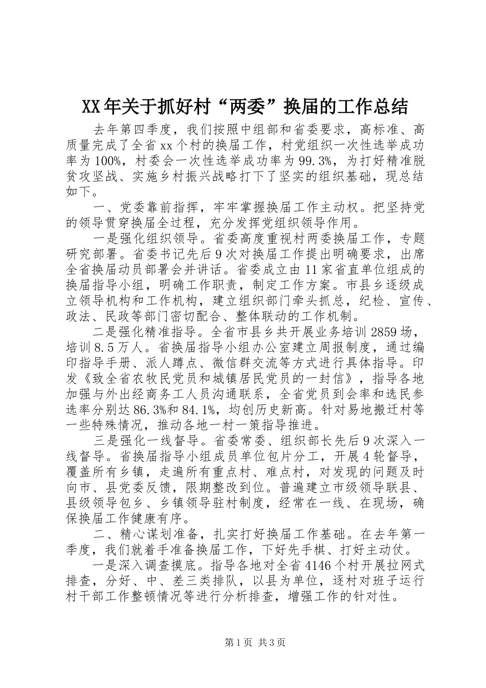 XX年关于抓好村“两委”换届的工作总结_第1页