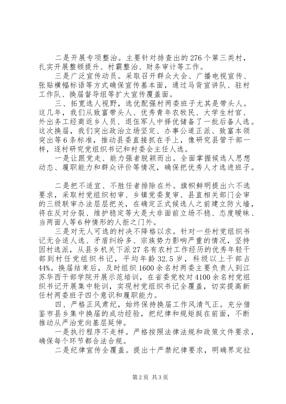 XX年关于抓好村“两委”换届的工作总结_第2页