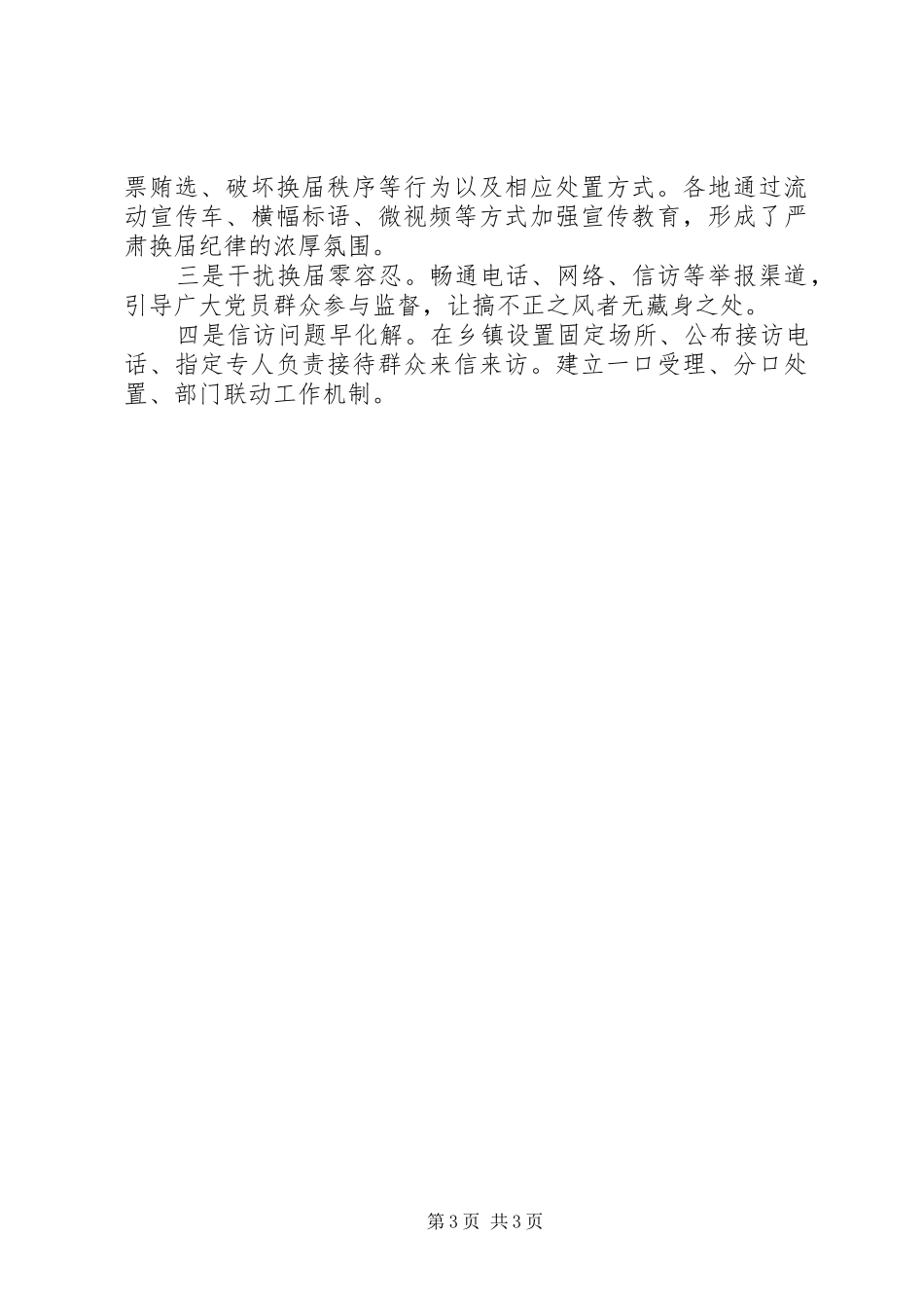 XX年关于抓好村“两委”换届的工作总结_第3页