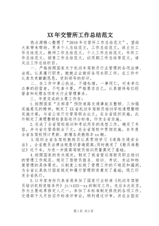 XX年交管所工作总结范文