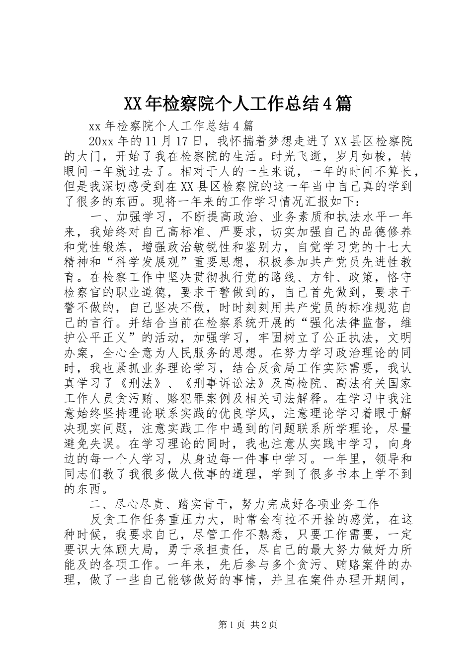 XX年检察院个人工作总结4篇_第1页