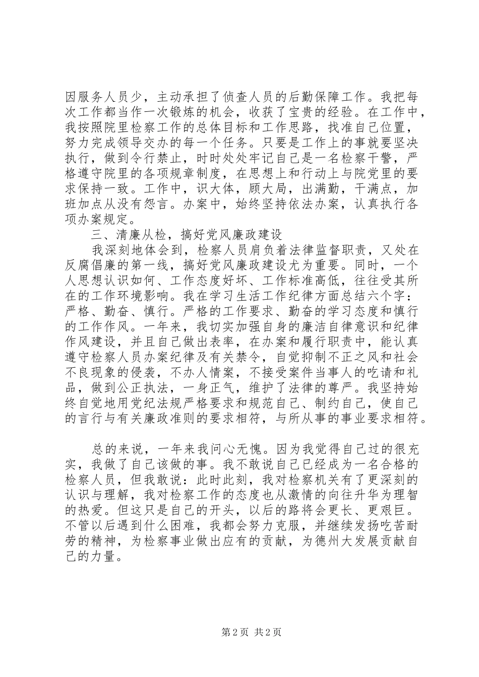 XX年检察院个人工作总结4篇_第2页