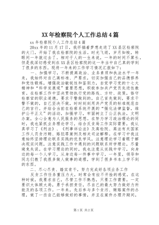 XX年检察院个人工作总结4篇