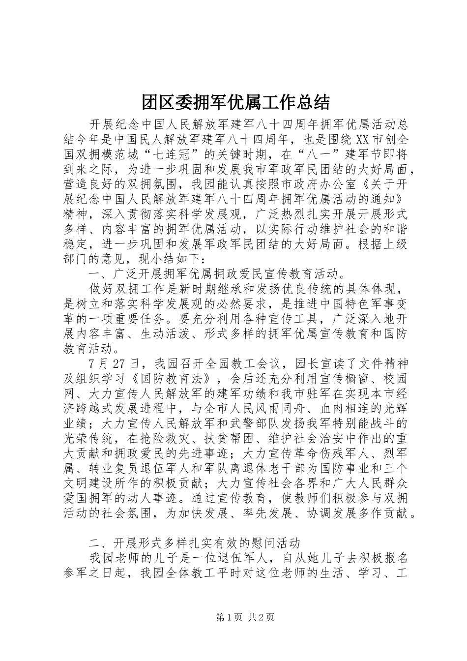 团区委拥军优属工作总结 _第1页