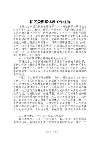 团区委拥军优属工作总结 