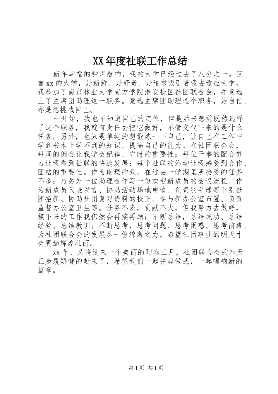XX年度社联工作总结_第1页