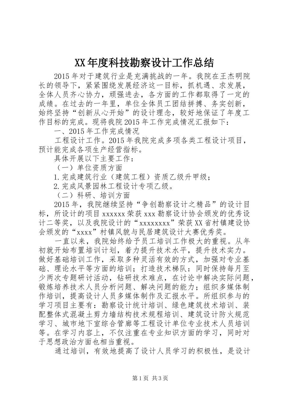XX年度科技勘察设计工作总结_第1页