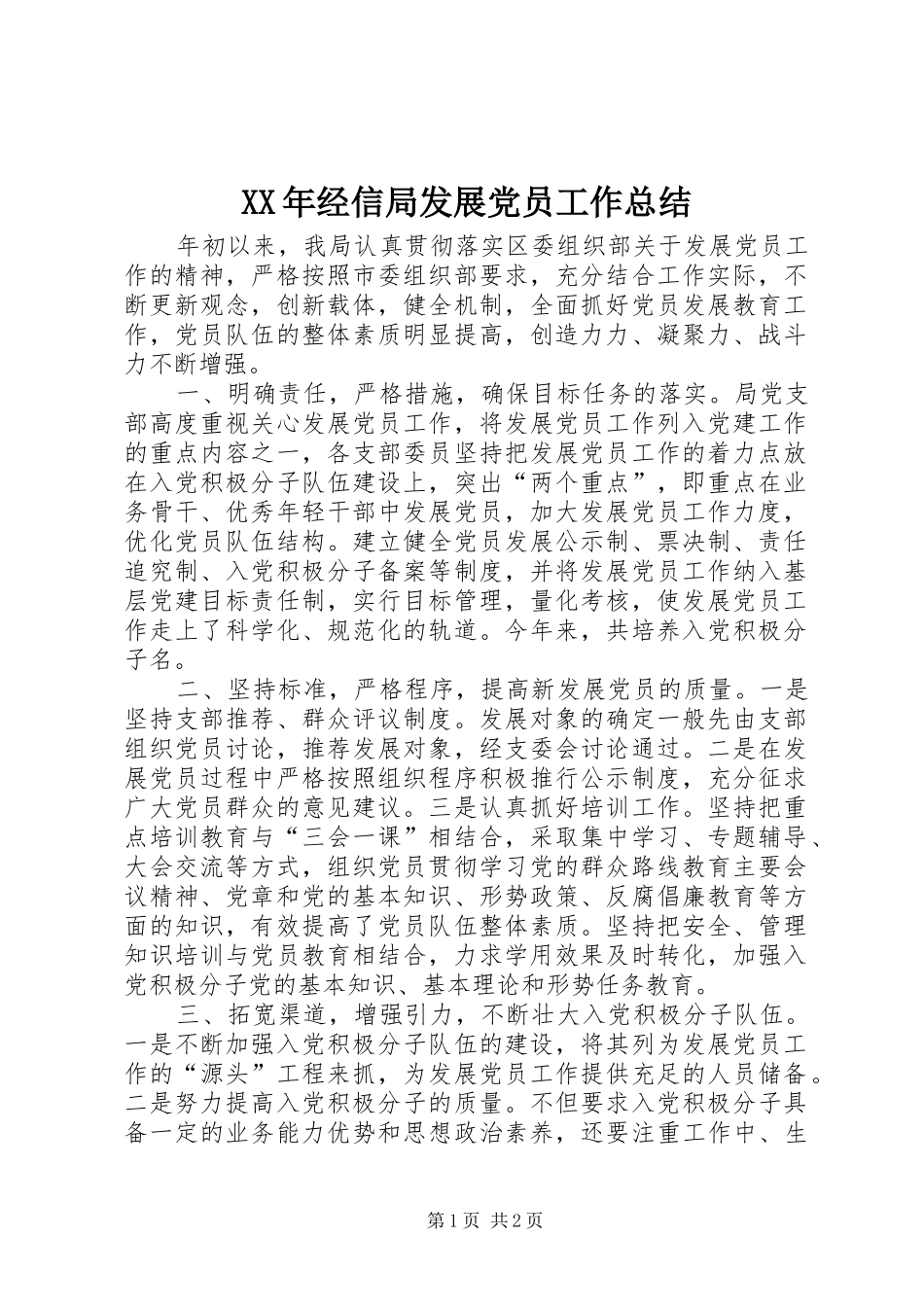 XX年经信局发展党员工作总结_第1页