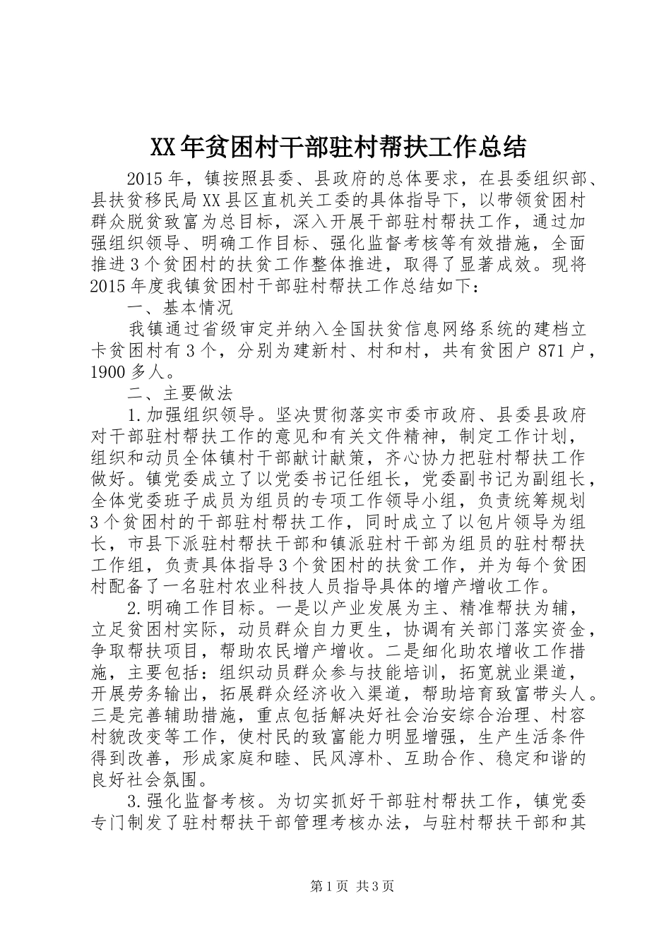 XX年贫困村干部驻村帮扶工作总结_第1页