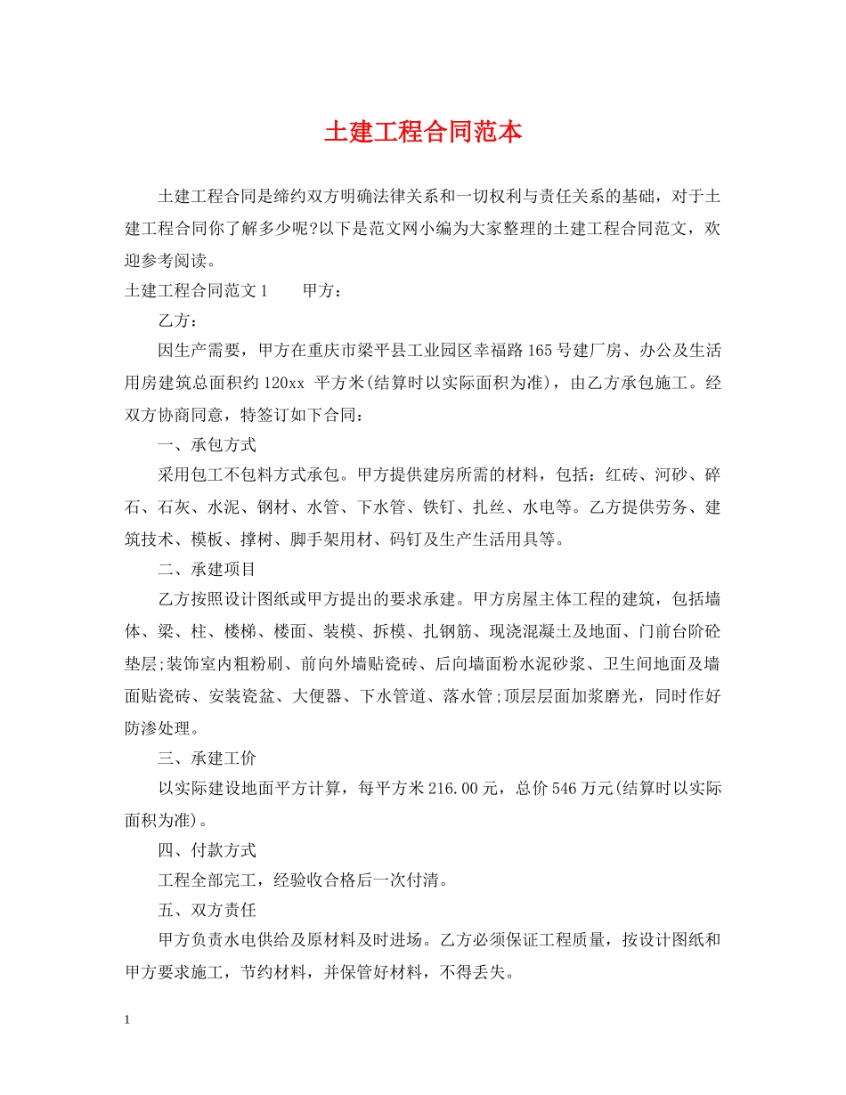 土建工程合同范本 _第1页