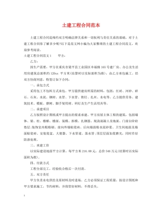 土建工程合同范本 