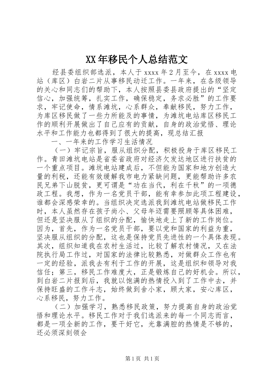 XX年移民个人总结范文_第1页
