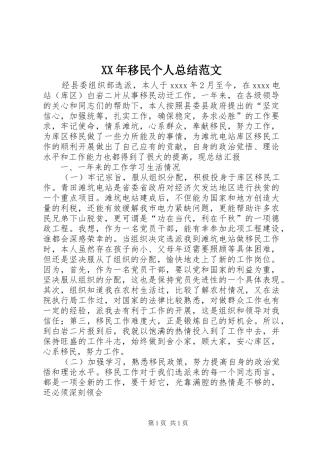 XX年移民个人总结范文