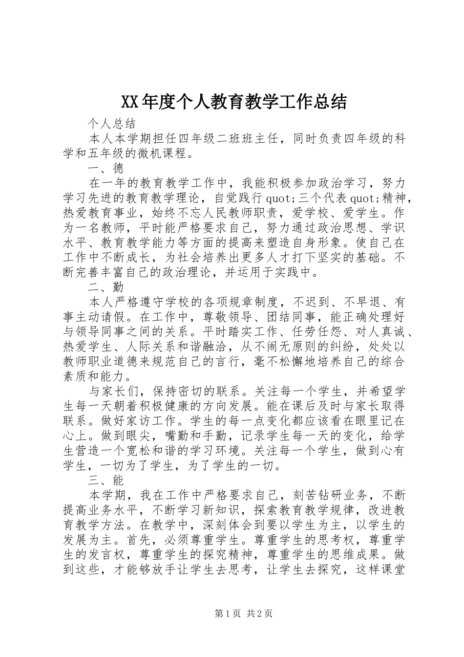 XX年度个人教育教学工作总结_第1页