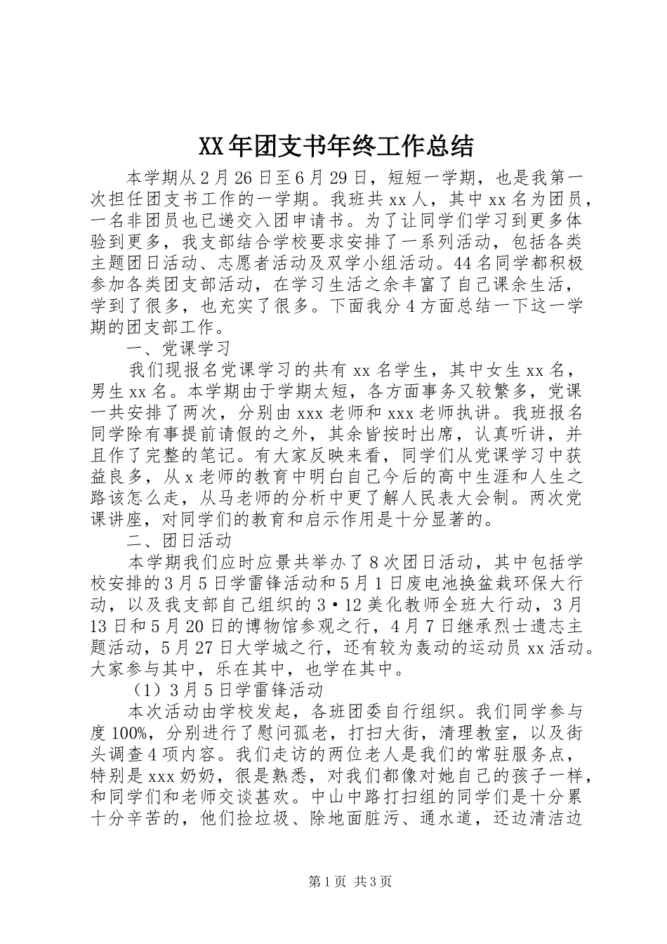 XX年团支书年终工作总结_第1页