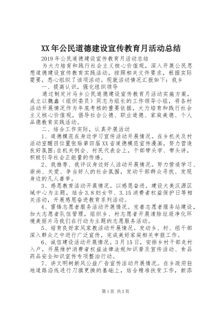 XX年公民道德建设宣传教育月活动总结