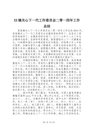 XX镇关心下一代工作委员会二零一四年工作总结