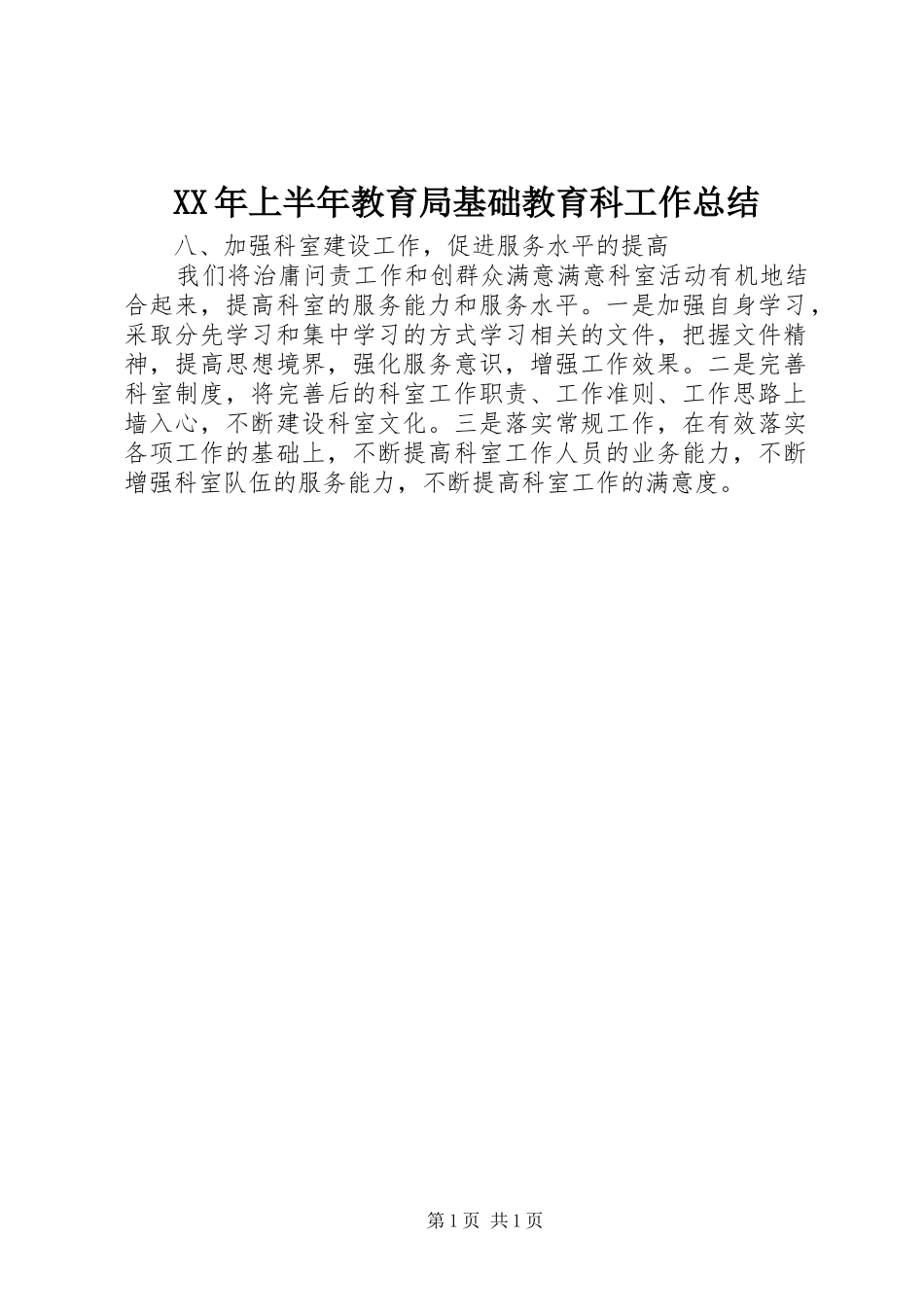 XX年上半年教育局基础教育科工作总结_第1页