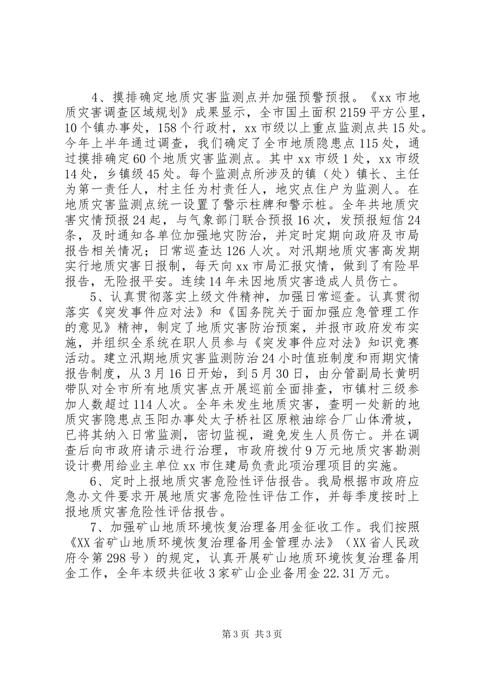 XX年国土局地质灾害中心工作总结_第3页