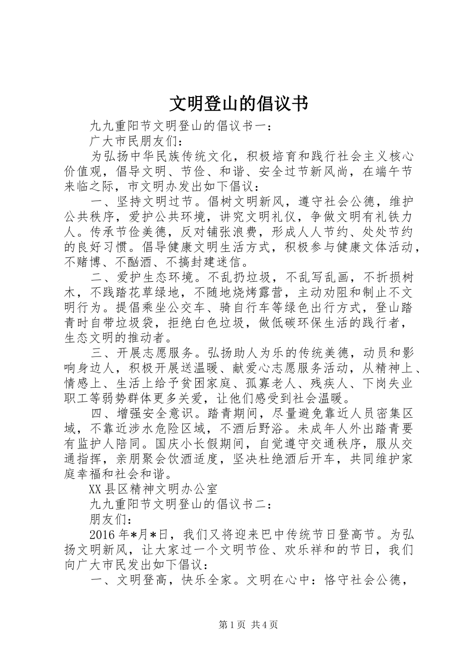 文明登山的倡议书_第1页