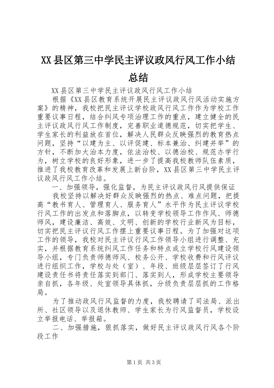 XX县区第三中学民主评议政风行风工作小结总结_第1页