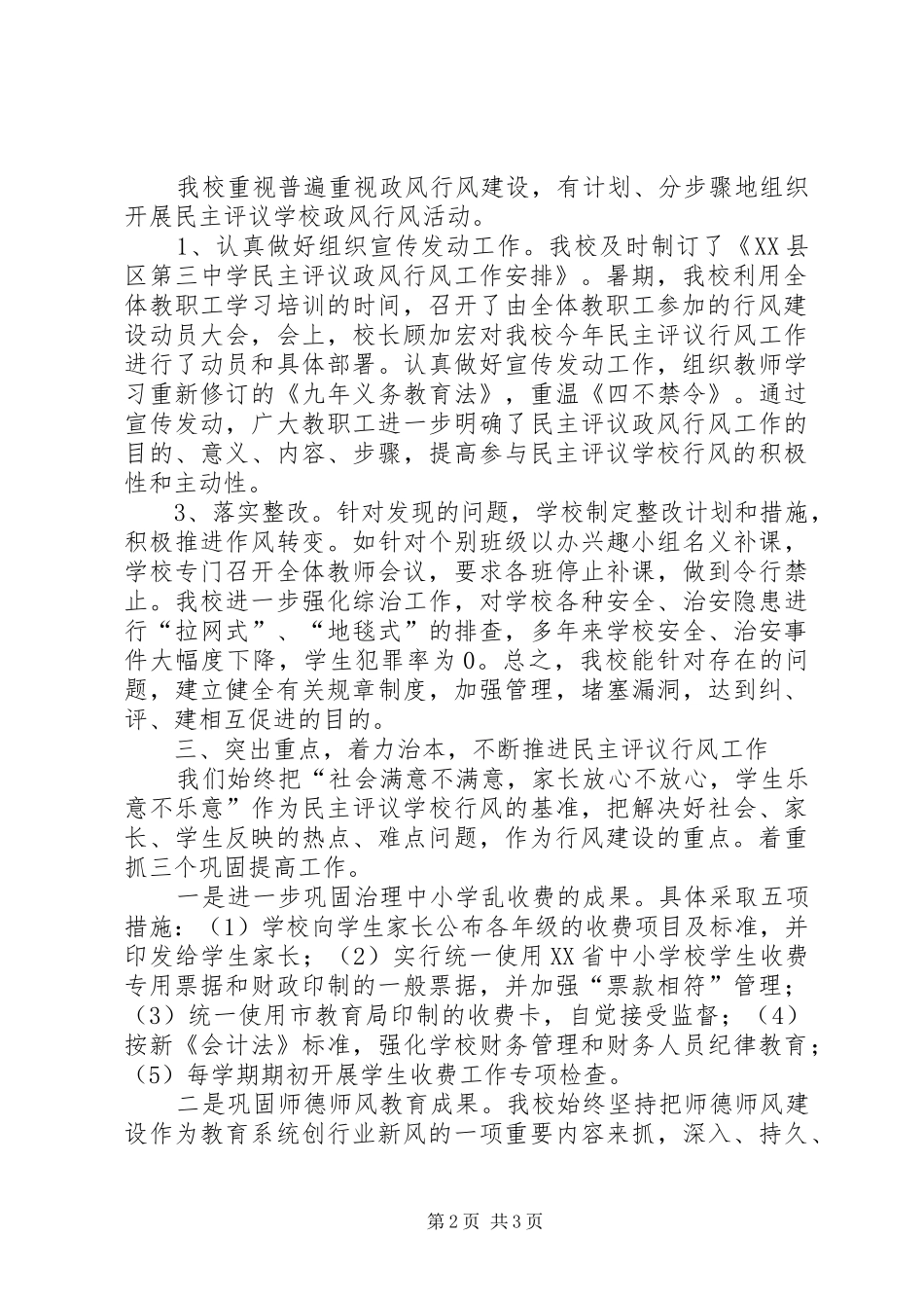 XX县区第三中学民主评议政风行风工作小结总结_第2页