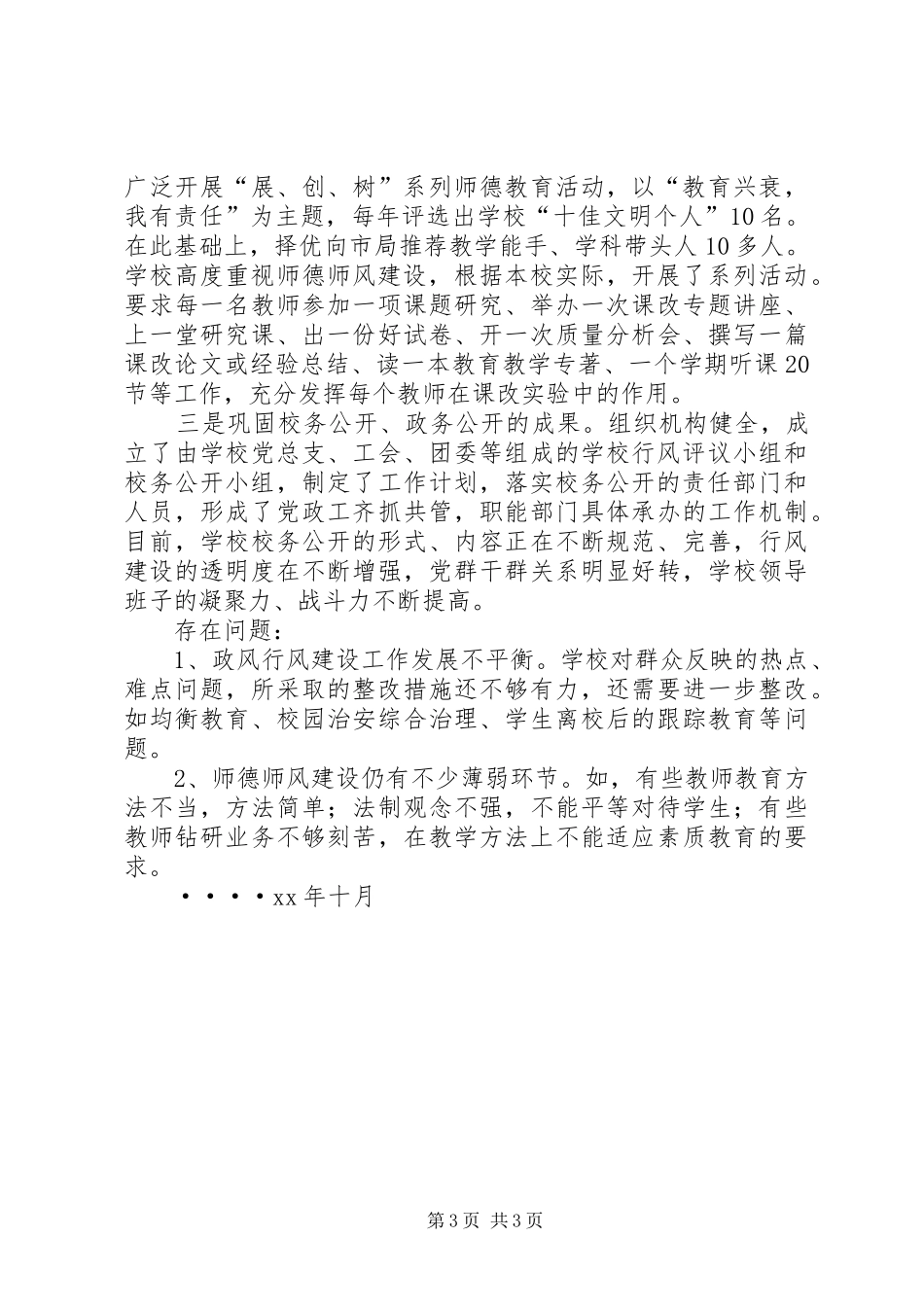 XX县区第三中学民主评议政风行风工作小结总结_第3页