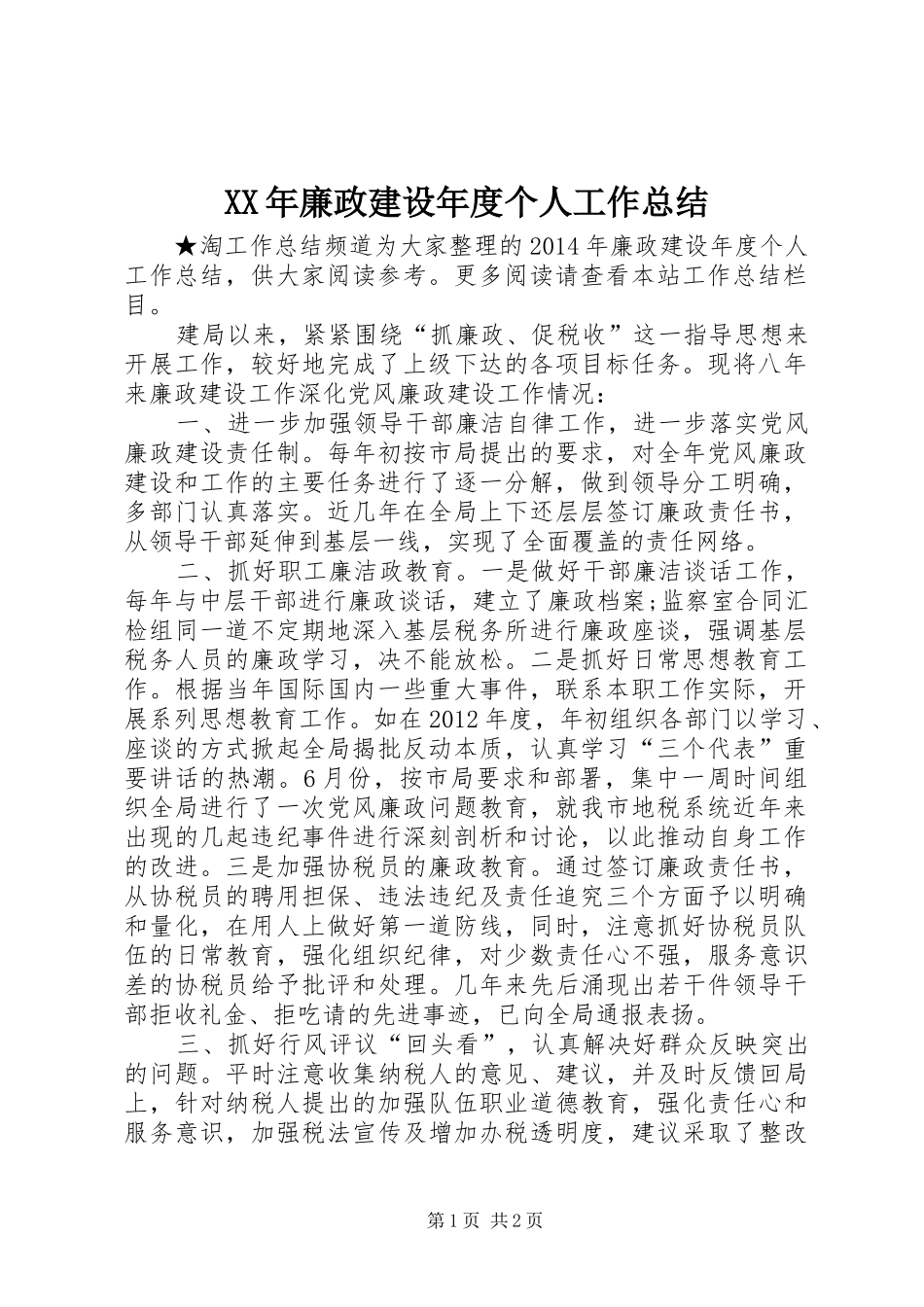 XX年廉政建设年度个人工作总结_第1页