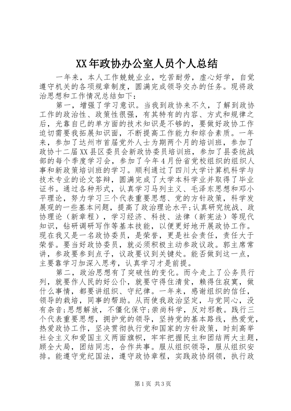 XX年政协办公室人员个人总结_第1页
