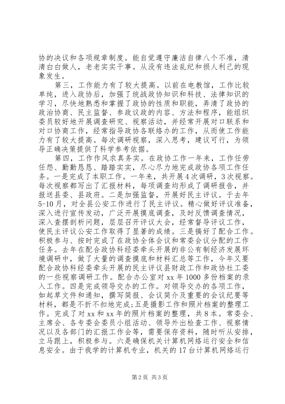 XX年政协办公室人员个人总结_第2页