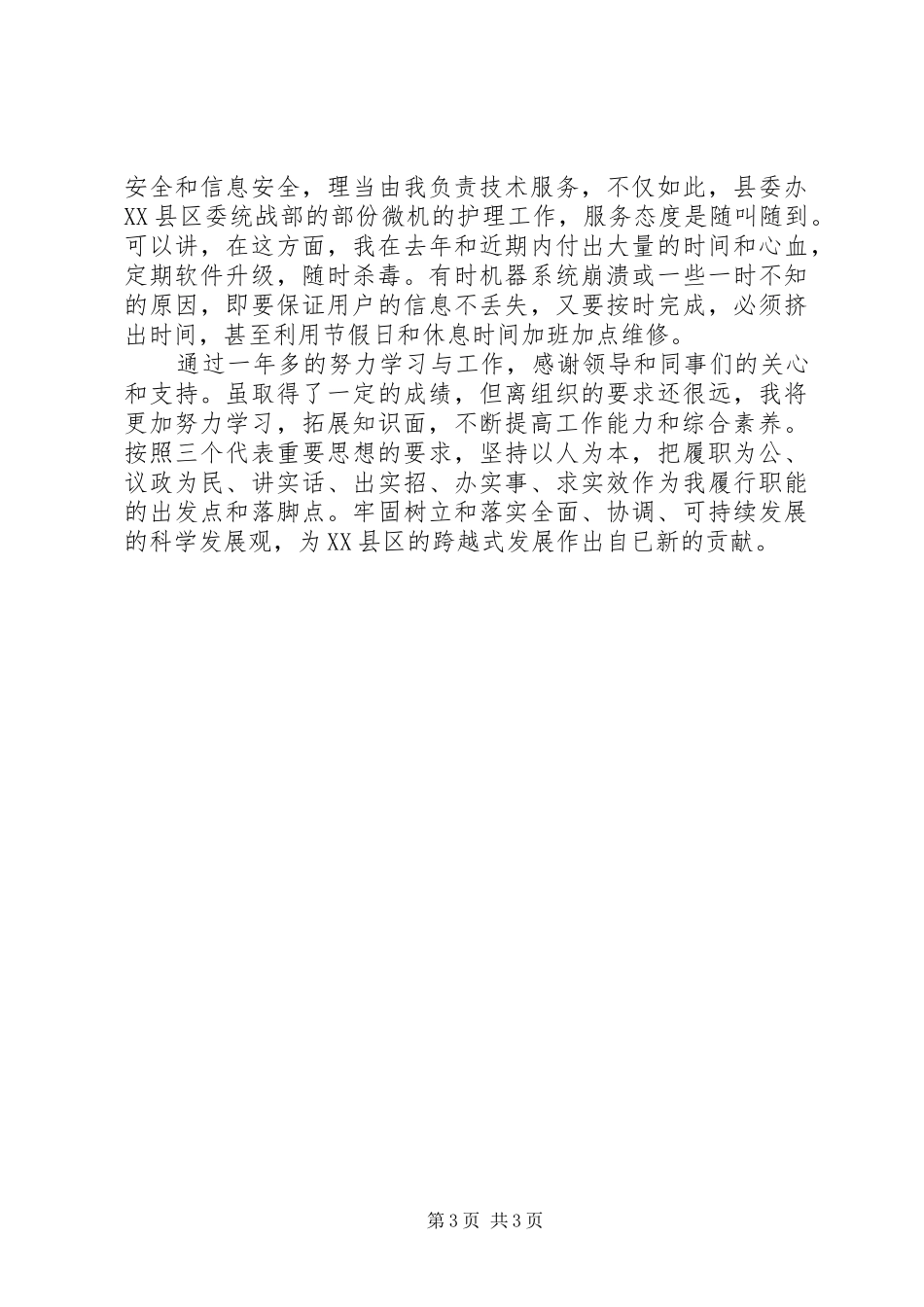 XX年政协办公室人员个人总结_第3页