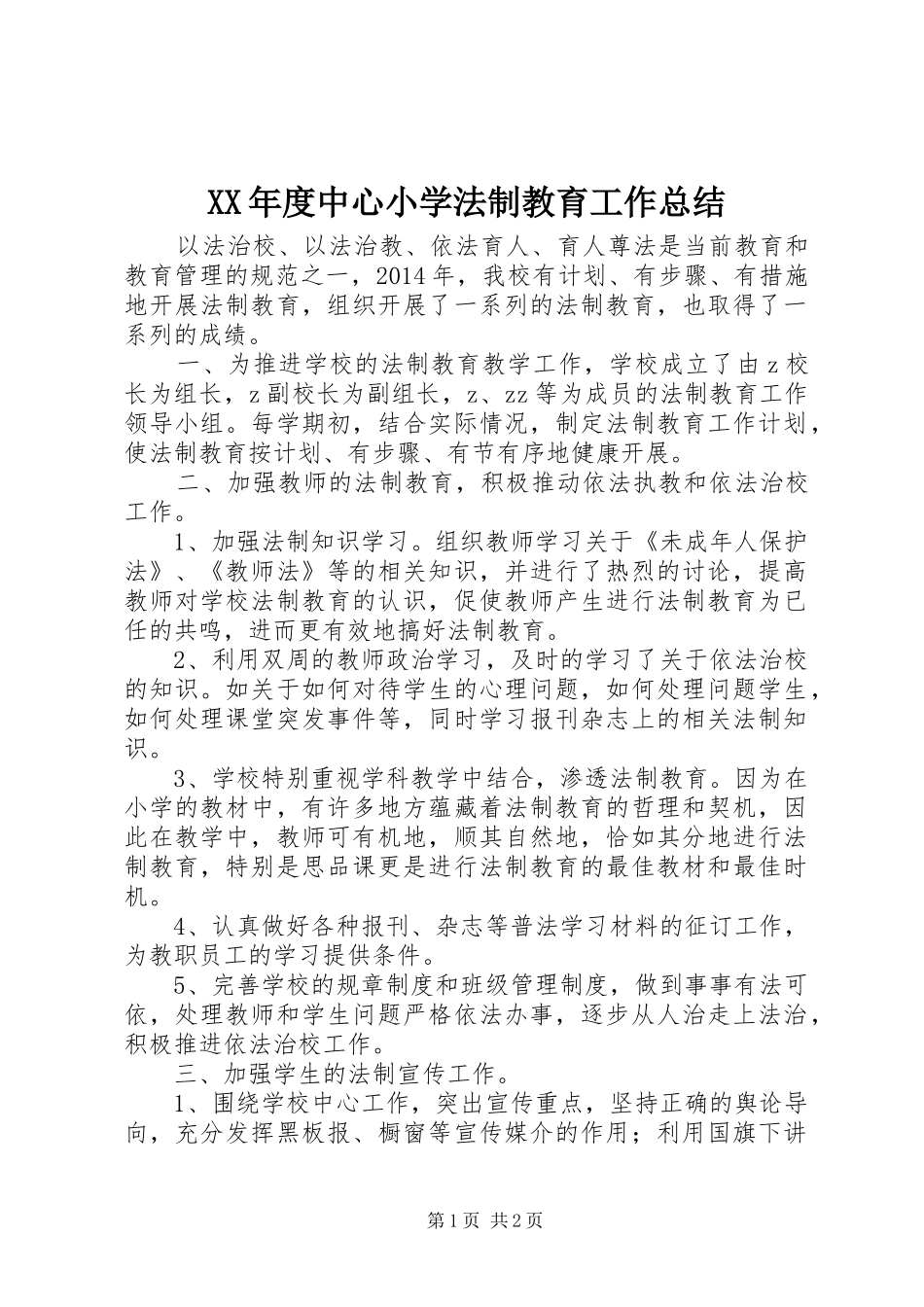 XX年度中心小学法制教育工作总结_第1页