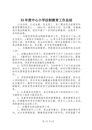 XX年度中心小学法制教育工作总结