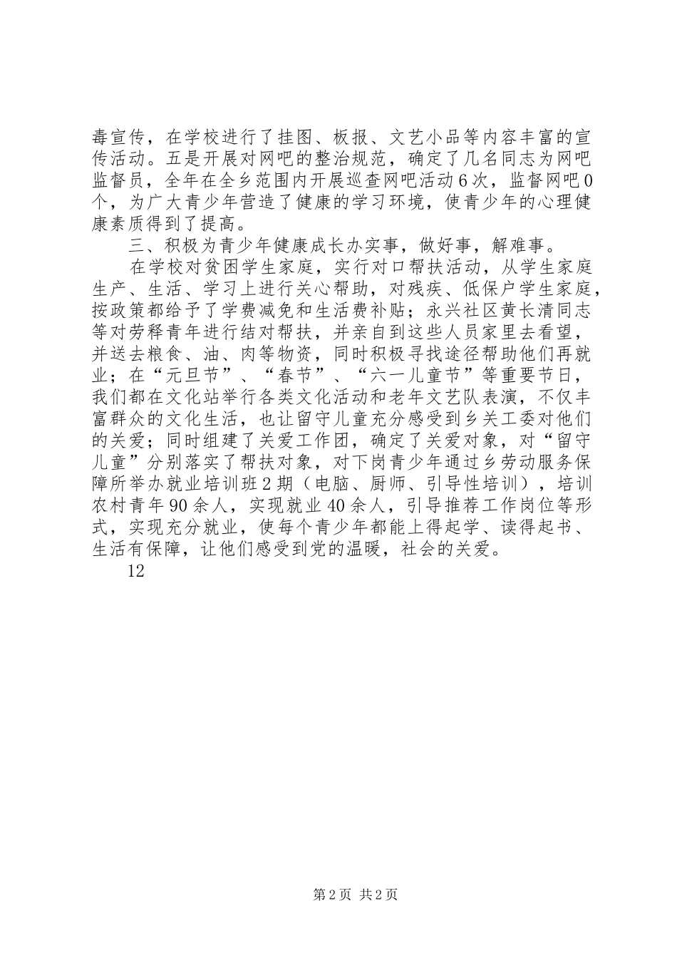 XX年乡镇关工委工作总结 (11)_第2页