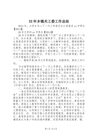 XX年乡镇关工委工作总结 (11)
