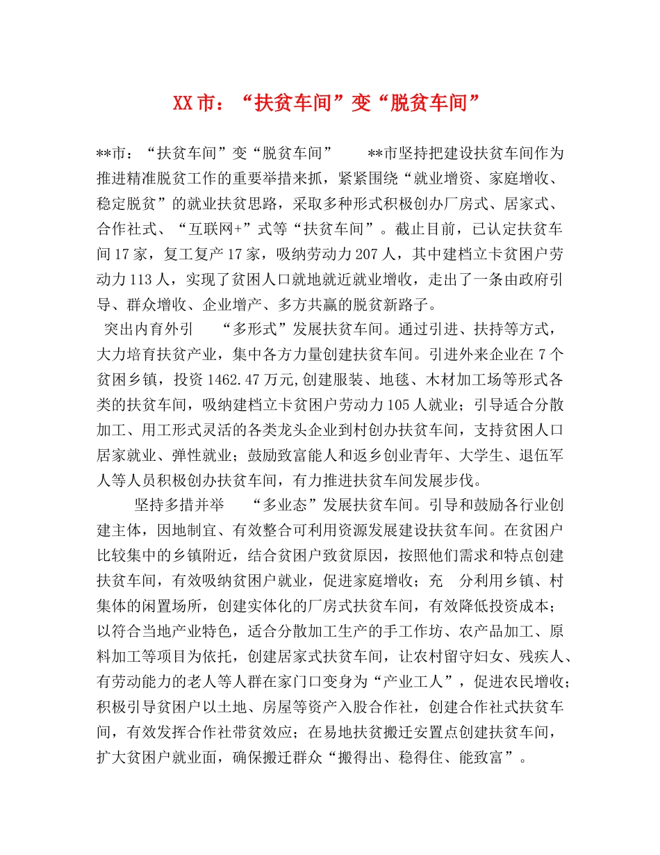 XX市“扶贫车间”变“脱贫车间” _第1页