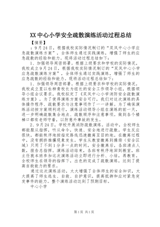 XX中心小学安全疏散演练活动过程总结